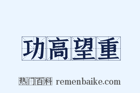 功高望重是什么意思的图片